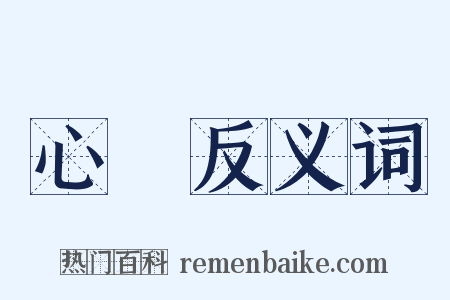 心倕反义词是什么意思的图片